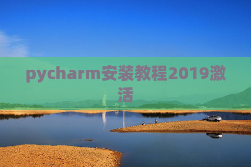 pycharm安装教程2019激活